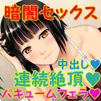 暗闇バキュームフェラで大盛り上がりして中出し連続絶頂キメたら彼女のお姉さんだった