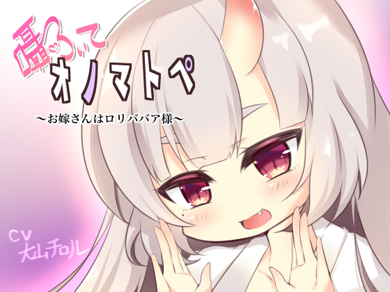 囁いてオノマトペ～お嫁さんはロリババア様～