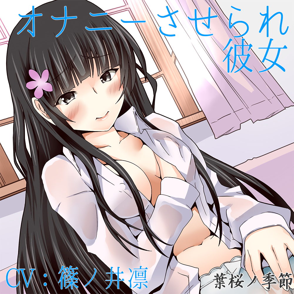 【ハイレゾ】オナニーさせられ彼女【Sな彼にイジメられシリーズ:九条あかり(CV:篠ノ井凛)】
