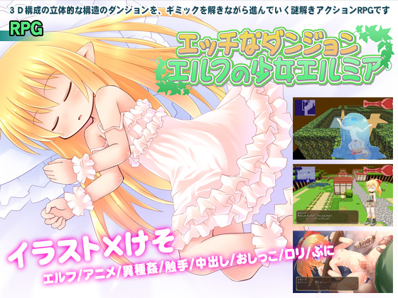 エルフの少女エルミア　エッチなダンジョン