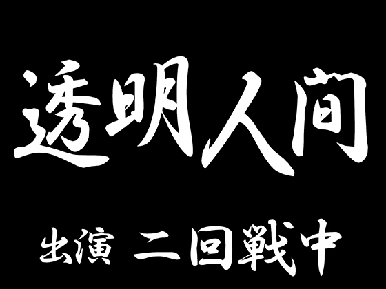 透明人間（CV：二回戦中）