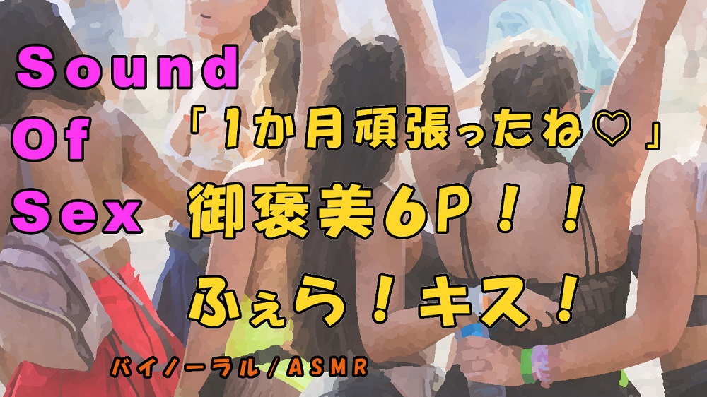 ノンフィクションSEXボイス！実録！御褒美６P！恥辱のフェラ！キス！酒池肉林の大ハーレム！ASMR/バイノーラル/オナサポ/言葉責め/乱交/M男向け/催眠音声/