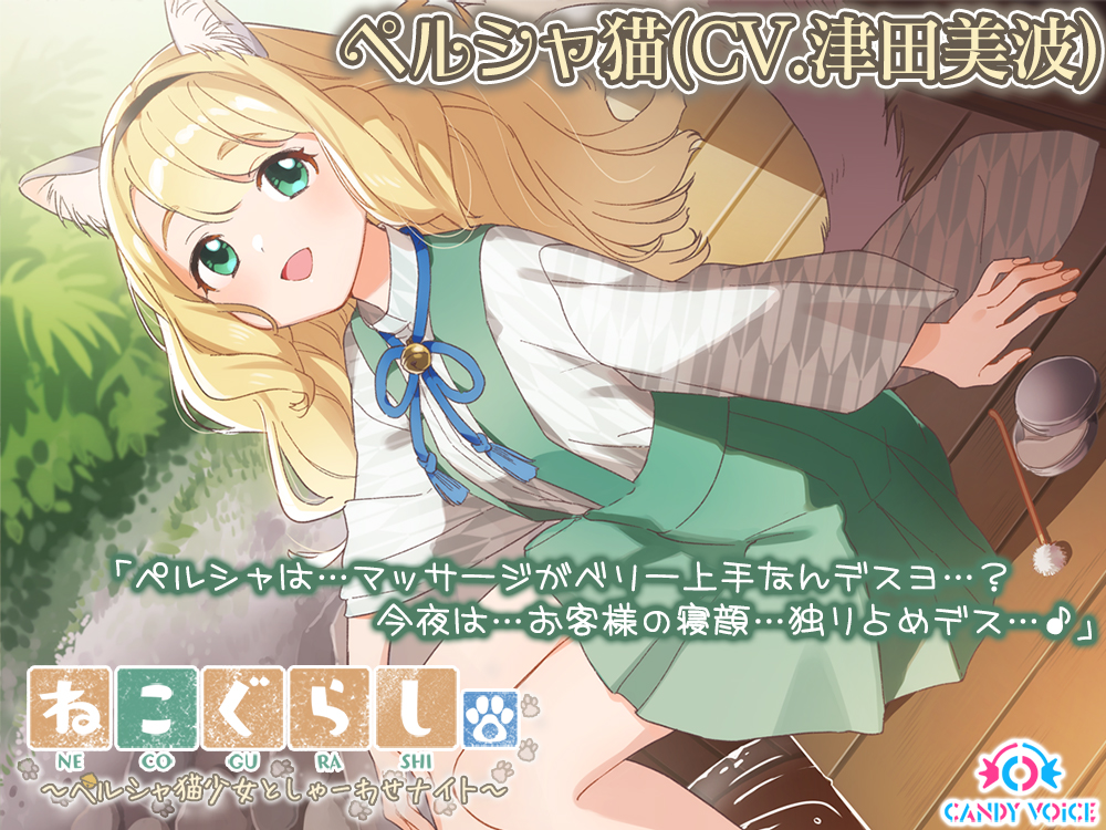ねこぐらし。〜ペルシャ猫少女としゃーわせナイト〜