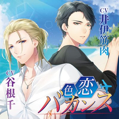 色恋バカンス 体験版