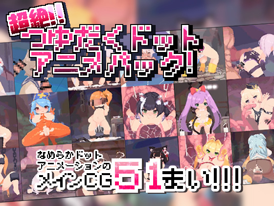 超絶!!つゆだくドットアニメパック!