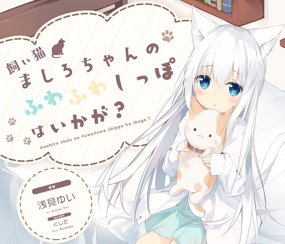 【耳かき】飼い猫ましろちゃんのふわふわしっぽはいかが？
