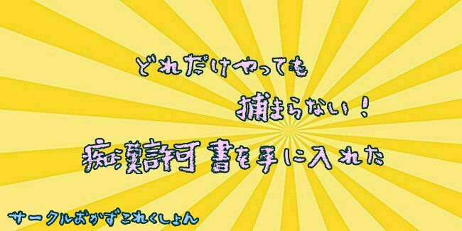 どれだけやっても捕まらない！痴漢許可書を手に入れた