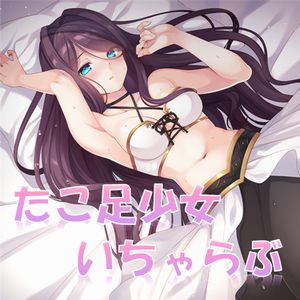 『たこあし少女といちゃらぶH』～媚薬と恋の病に犯された身体、鎮めて下さい～(バイノーラル)