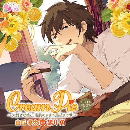 Cream Pie ～大好きな彼と、素肌のままで最後までV～  由丘孝太