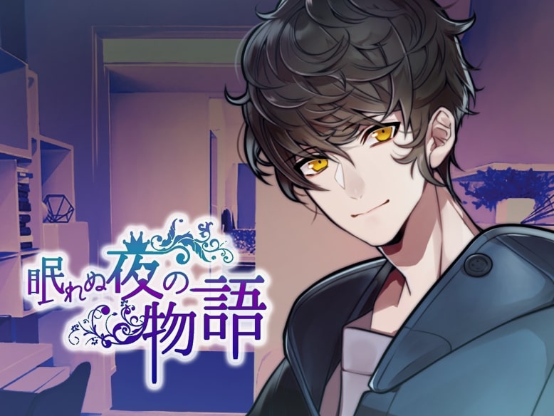 眠れぬ夜の物語～秘めやかなる神々達～