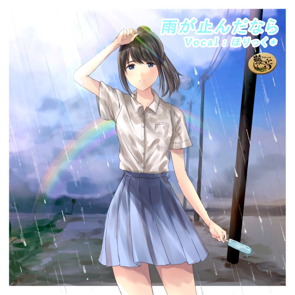 雨が止んだなら