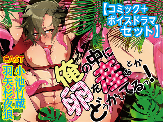 俺の中に卵を産むなんてどうかしてる!【コミック＋ボイスドラマ版】