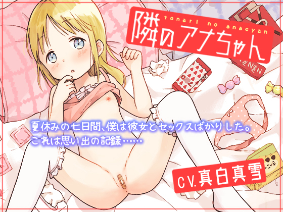 隣のアナちゃん〜金髪少女とインモラルな一週間〜
