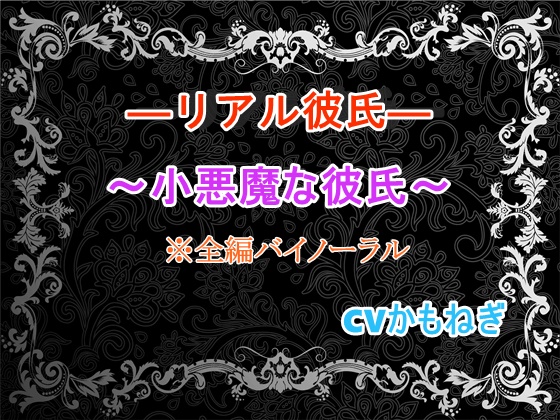 リアル彼氏～小悪魔な彼氏～