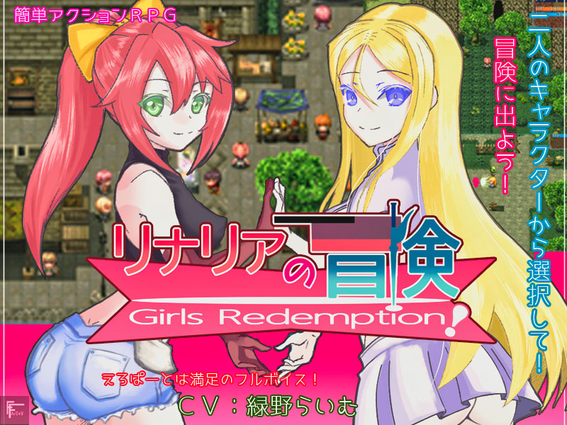 リナリアの冒険　～Girls　Redemption！～