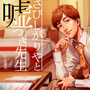 さびしがりやと嘘つき先生
