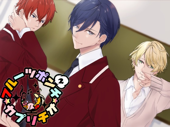 フルーツポンチ☆カプリチオ２
