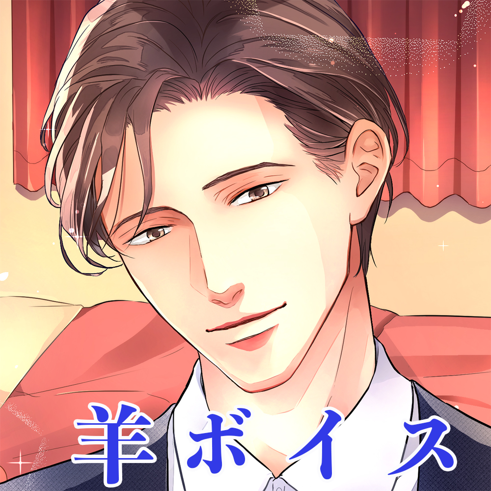 sheep sleep counter〜京都老舗の茶葉販売店社長さんがお疲れ気味の秘書さんに羊を100匹数えてみた〜