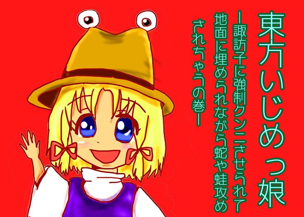 東方いじめっ娘-諏訪子に強制クンニさせられて地面に埋められながら蛇や蛙攻めされちゃうの巻-