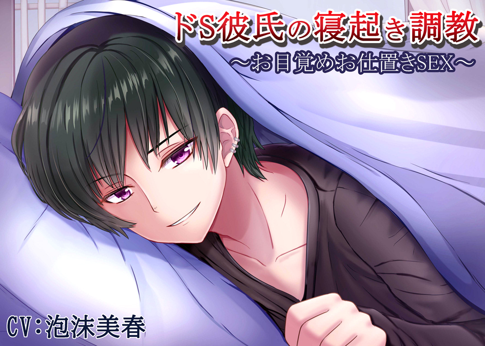 ドＳ彼氏の寝起き調教～お目覚めお仕置きＳＥＸ～
