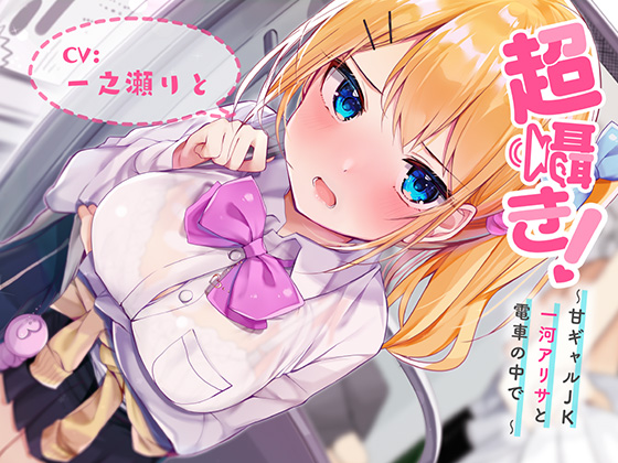 超囁き！～甘ギャルＪＫ 一河アリサと電車の中で～【バイノーラル録音】