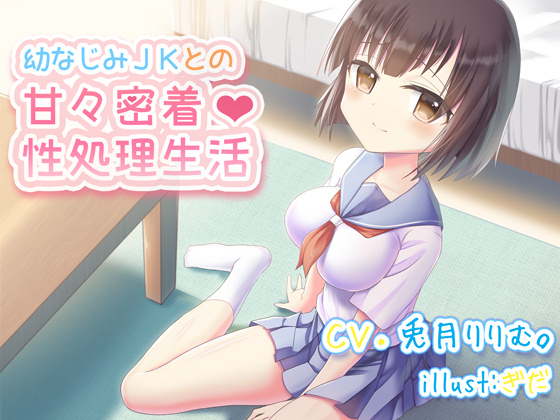 幼なじみＪＫとの甘々密着性処理生活