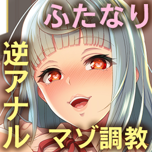 【マゾ向け男受け】オタクくんを生オナホにしてあげるね～ふたなり委員長のマゾ穴奴隷調教～【バイノーラル】