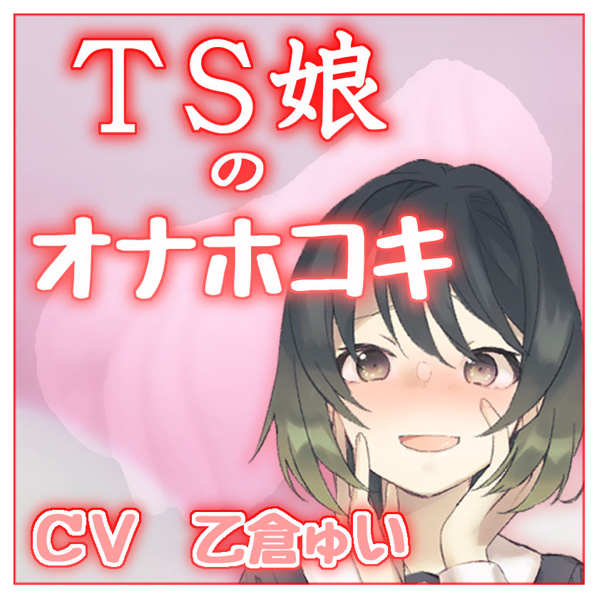ＴＳ娘のオナホコキ