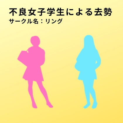  不良女子学生による去勢