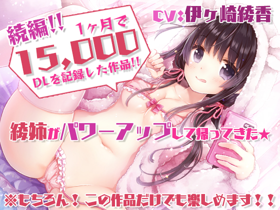 【実際に行為をしていると感じる】あだると放送局６～綾姉と夏休み～【たっぷり耳奥舐め/おま〇この音】声・音同時収録！