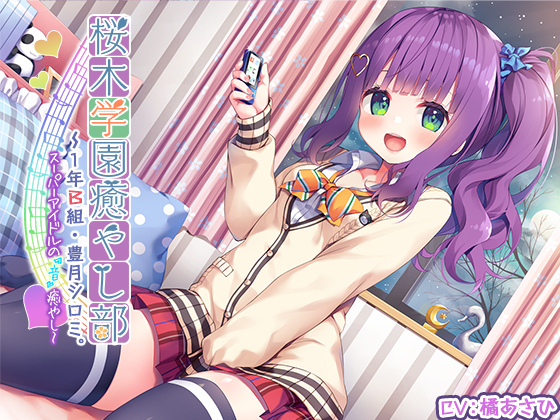 『桜木学園癒やし部～１年A組・豊月シロミ編。スーパーアイドルの『音』癒やし。』