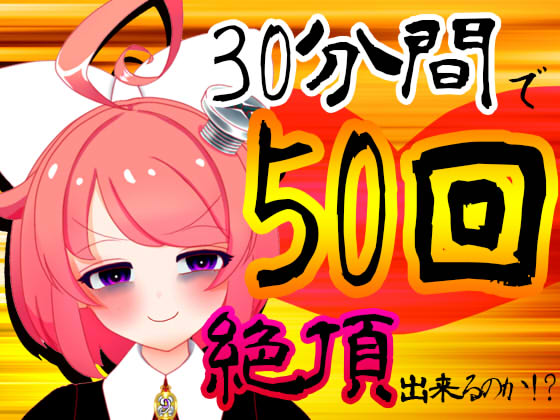 【5月】30分間で50回絶頂出来るのか!?チャレンジ！生配信アーカイブ【ファンクラブ音声】