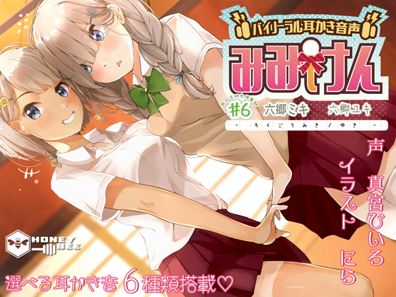 みみけん #6 六郷ミキ・六郷ユキ