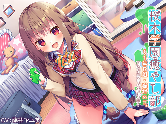 『桜木学園癒やし部～１年B組・猫村のこ。耳かき＆スライム遊び編～』