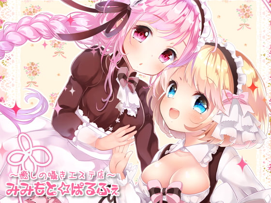 みみもと☆ぱるふぇ(ハイレゾ版)【英語版】