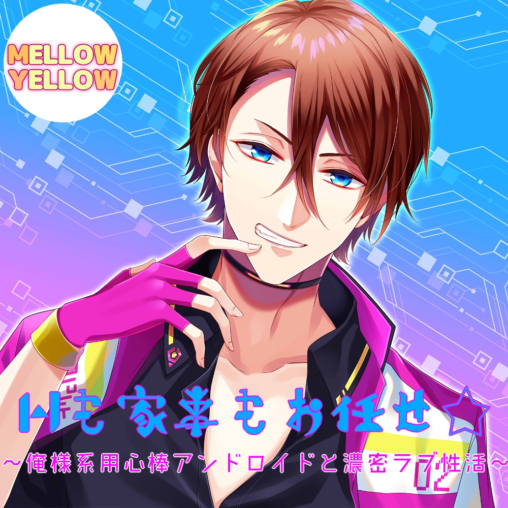 Hも家事もお任せ☆～俺様系用心棒アンドロイドと濃密ラブ性活～