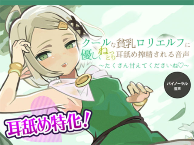 クールな貧乳ロリエルフに優しくねっとり耳舐め搾精される音声～たくさん甘えてくださいね～