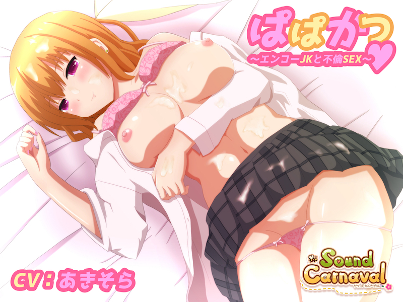 ぱぱかつ〜エンコーJKと不倫SEX〜