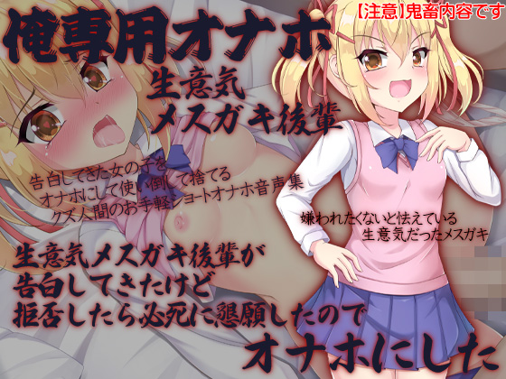 俺専用オナホ　生意気メスガキ後輩　生意気メスガキ後輩が告白してきたけど拒否したら必死に懇願したのでオナホにした
