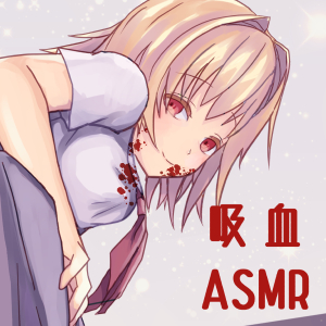 君が死ぬまで血を奪う