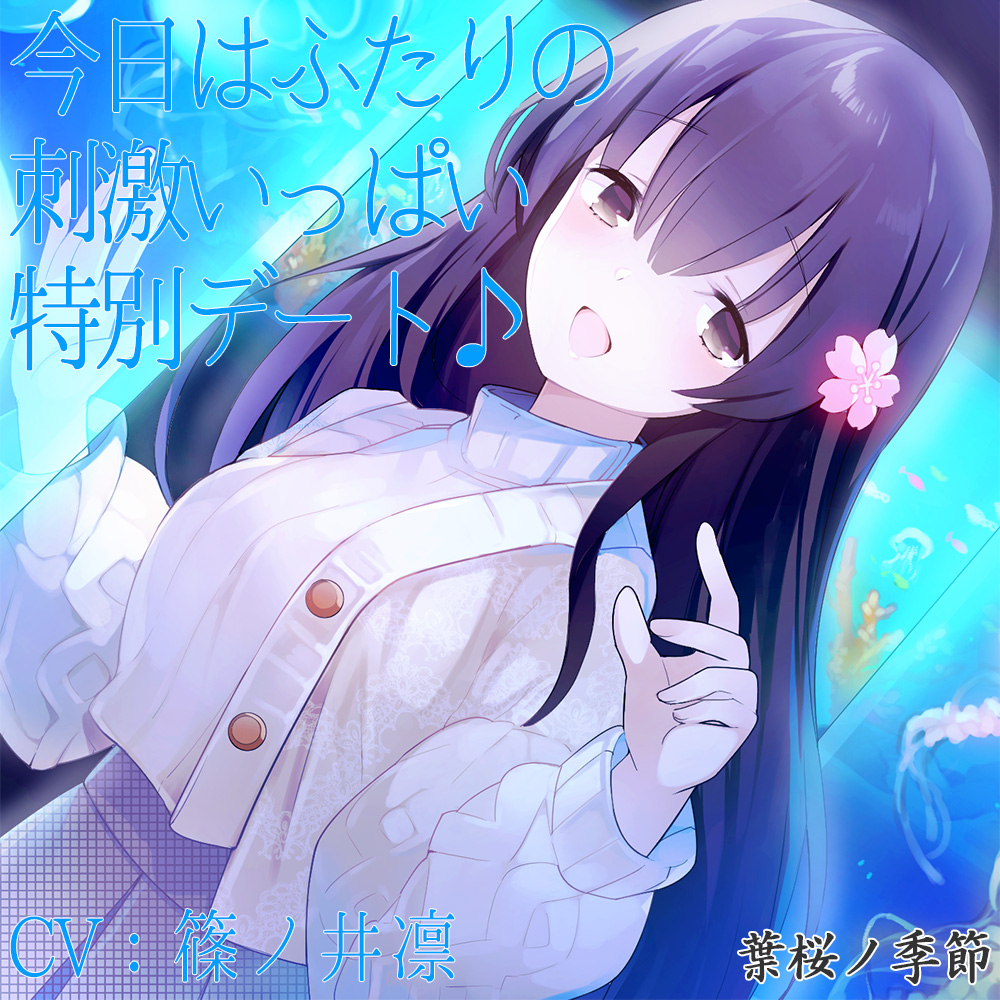 今日はふたりの刺激いっぱい特別デート♪【CV:篠ノ井凛】