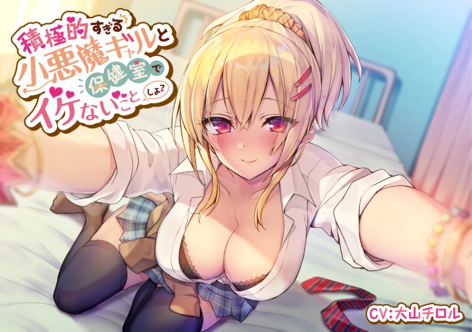 積極的すぎる小悪魔ギャルと保健室でイケないことしよ?【バイノーラル/KU100】