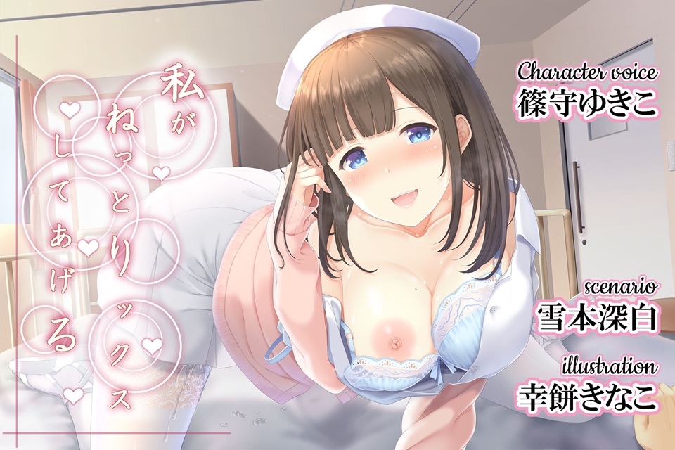 私がねっとりックスしてあげる