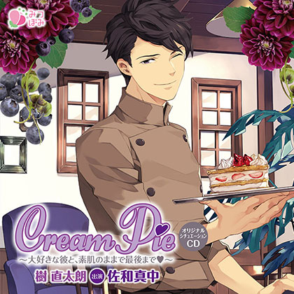 Cream Pie ～大好きな彼と、素肌のままで最後までV～  樹直太朗