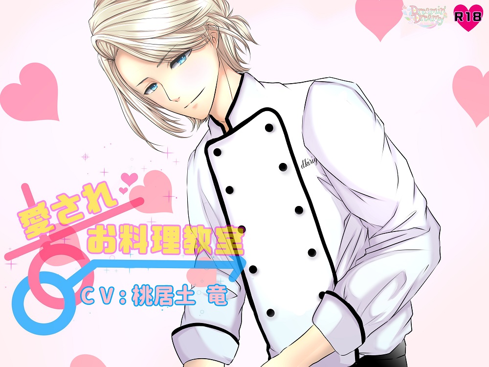 愛されお料理教室：講師／桐ケ谷　大心～肉汁たっぷりハンバーグ～