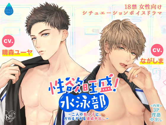 性欲旺盛!水泳部 ～二人の教え子に、かわるがわる連続中出し～