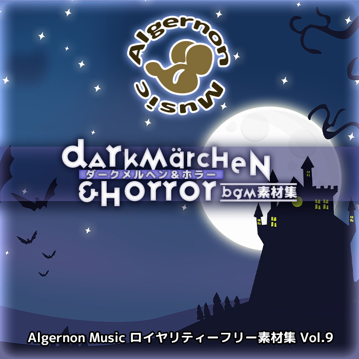 ダークメルヘン＆ホラー　BGM素材集