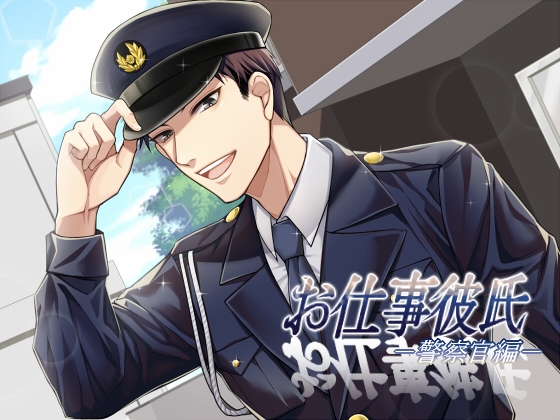 お仕事彼氏－警察官編－