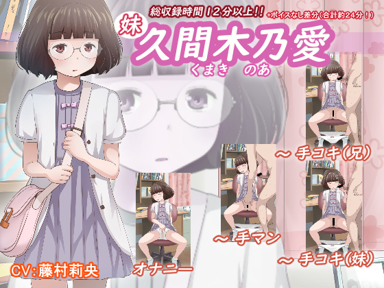 久間木 乃愛（妹）