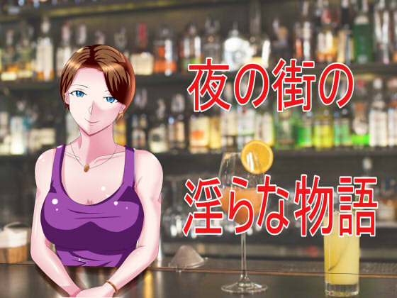 夜の街の淫らな物語